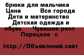 брюки для мальчика  › Цена ­ 250 - Все города Дети и материнство » Детская одежда и обувь   . Чувашия респ.,Порецкое. с.